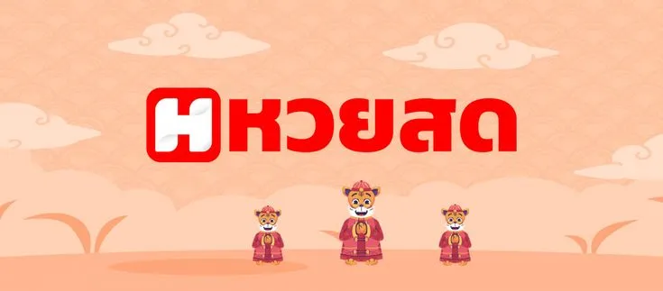 หวยสด huaysod by หวยสดไทย